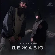 Дежавю